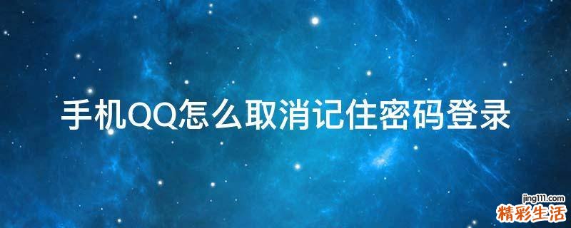 手机QQ怎么取消记住密码登录