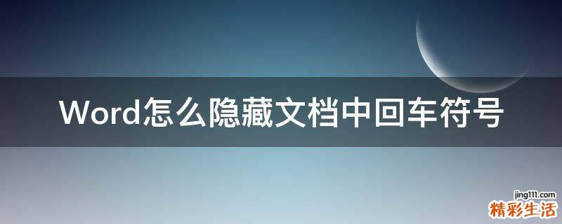 Word怎么隐藏文档中回车符号