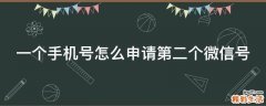 一个手机号怎么申请第二个微信号
