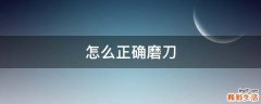 怎么正确磨刀