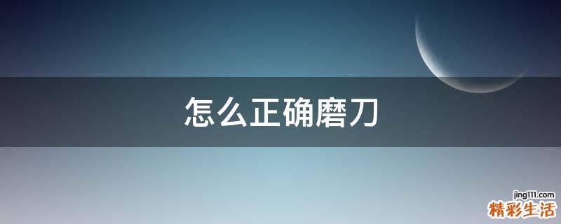 怎么正确磨刀