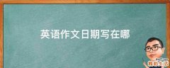 英语作文日期写在哪