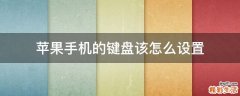 苹果手机的键盘该怎么设置