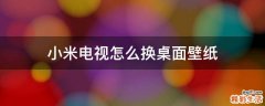 小米电视怎么换桌面壁纸