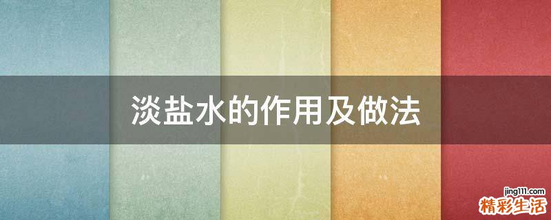 淡盐水的作用及做法