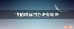 微信群解封办法有哪些