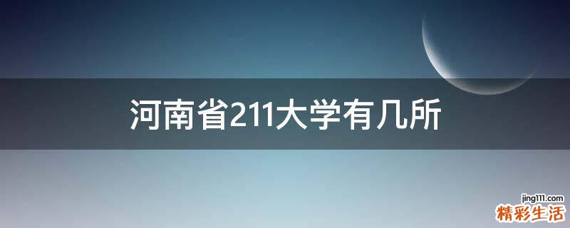 河南省211大学有几所