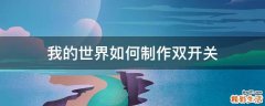 我的世界如何制作双开关