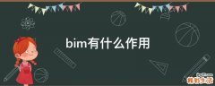 bim有什么作用