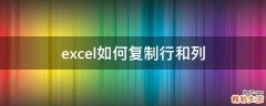 excel如何复制行和列
