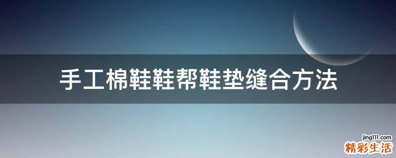手工棉鞋鞋帮鞋垫缝合方法