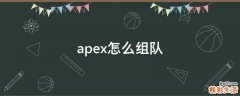 apex怎么组队