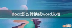 docx怎么转换成word文档