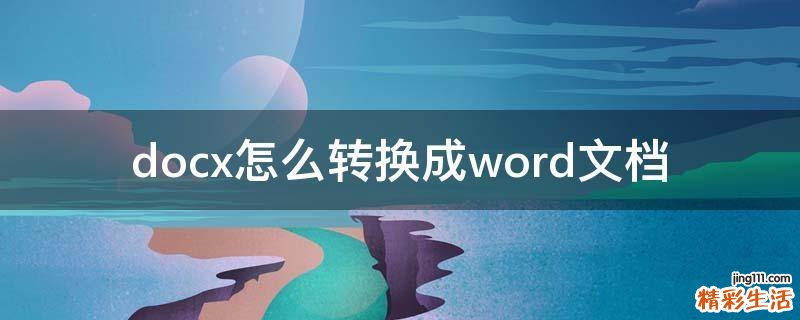 docx怎么转换成word文档