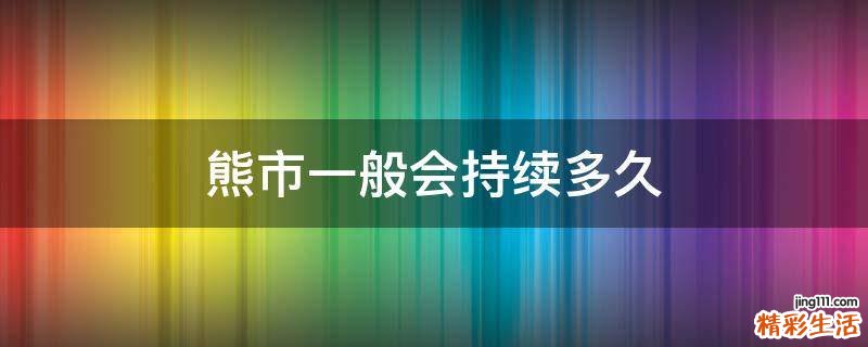 熊市一般会持续多久