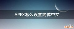 APEX怎么设置简体中文