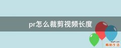 pr怎么裁剪视频长度