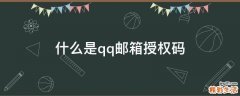 什么是qq邮箱授权码