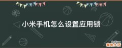 小米手机怎么设置应用锁