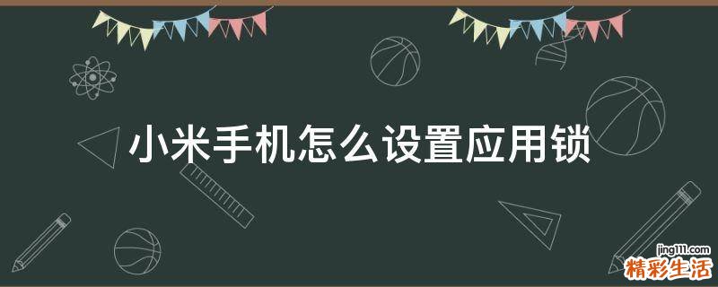 小米手机怎么设置应用锁