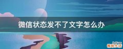 微信状态发不了文字怎么办