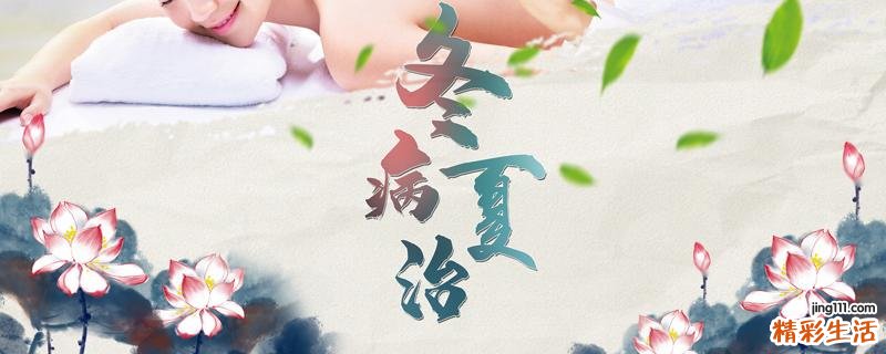 三伏天贴三伏贴的作用 贴三伏贴可以吃西瓜吗