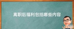 离职后福利包括哪些内容