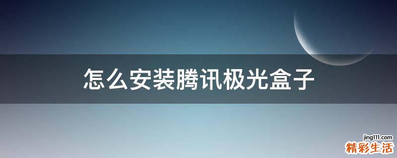 怎么安装腾讯极光盒子