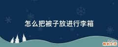 怎么把被子放进行李箱