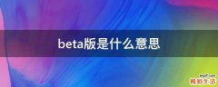 beta版是什么意思