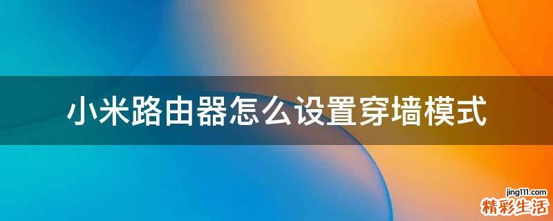 小米路由器怎么设置穿墙模式
