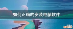 如何正确的安装电脑软件