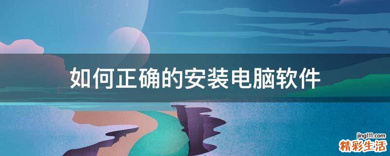 如何正确的安装电脑软件