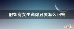 假如有女生说你丑要怎么回答
