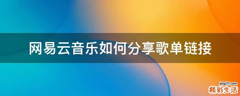 网易云音乐如何分享歌单链接