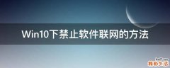 Win10下禁止软件联网的方法