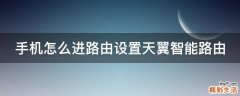 手机怎么进路由设置天翼智能路由