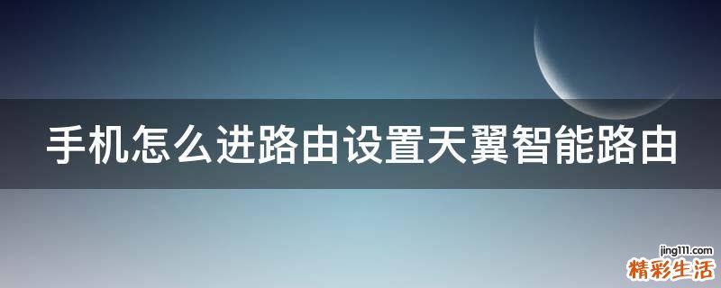 手机怎么进路由设置天翼智能路由