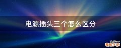 电源插头三个怎么区分