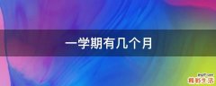一学期有几个月