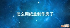 怎么用纸盒制作房子