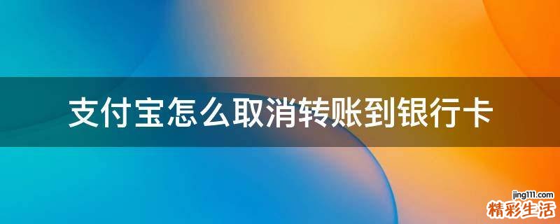 支付宝怎么取消转账到银行卡