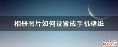 相册图片如何设置成手机壁纸