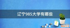 辽宁985大学有哪些