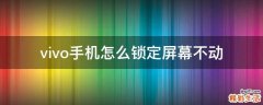 vivo手机怎么锁定屏幕不动