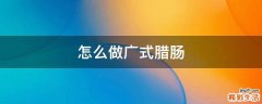 怎么做广式腊肠