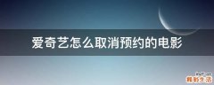 爱奇艺怎么取消预约的电影