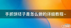手抓饼坯子是怎么做的详细教程~