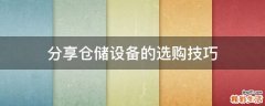 分享仓储设备的选购技巧