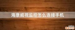 海康威视监控怎么连接手机